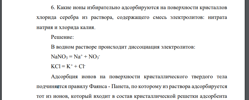 Какие ионы избирательно адсорбируются на поверхности кристаллов хлорида серебра из раствора, содержащего смесь электролитов: нитрата