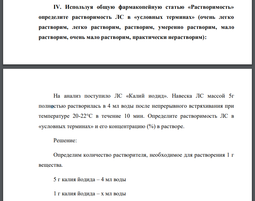 Используя общую фармакопейную статью «Растворимость» определите растворимость ЛС в «условных терминах» (очень легко