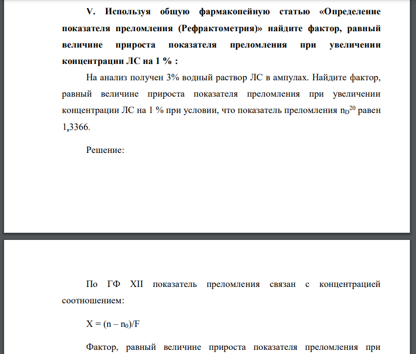 Используя общую фармакопейную статью «Определение показателя преломления (Рефрактометрия)» найдите фактор, равный