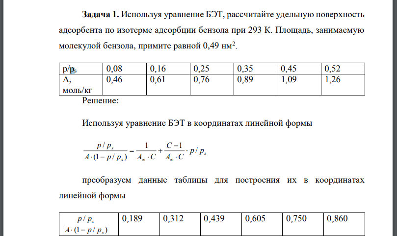 Используя уравнение БЭТ, рассчитайте удельную поверхность адсорбента по изотерме адсорбции бензола при 293 К. Площадь, занимаемую