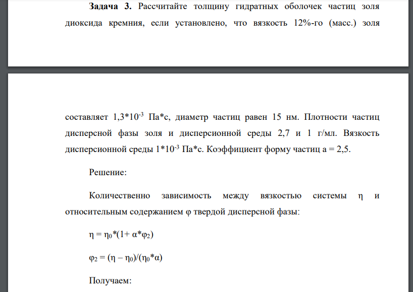 Рассчитайте толщину гидратных оболочек частиц золя диоксида кремния, если установлено, что вязкость 12%-го (масс.) золя