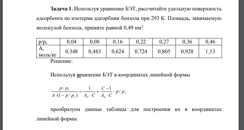 Используя уравнение БЭТ, рассчитайте удельную поверхность адсорбента по изотерме адсорбции бензола при 293 К. Площадь,