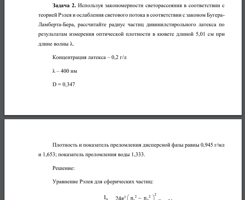 Используя закономерности светорассеяния в соответствии с теорией Рэлея и ослабления светового потока в соответствии с законом Бугера