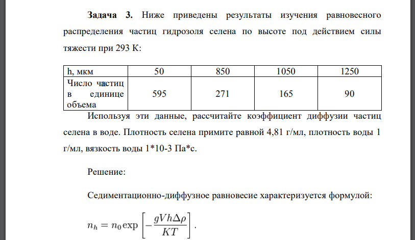 Ниже приведены результаты изучения равновесного распределения частиц гидрозоля селена по высоте под действием силы