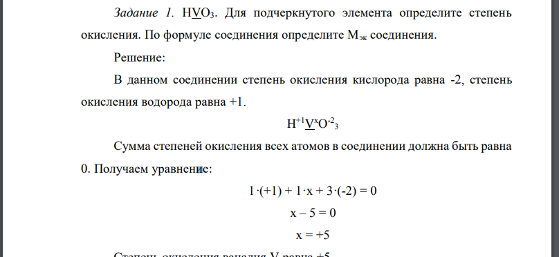 HVO3. Для подчеркнутого элемента определите степень окисления. По формуле соединения определите Мэк соединения.