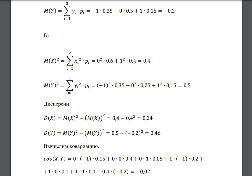 Задан закон распределения дискретной двумерной случайной величины (𝑋, 𝑌) У= -1 У=0 У=1 Х=0 0,15 0,4 0,05 Х=1 0,2 0,1 0,1 А) Составьте законы