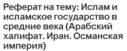 Реферат на тему: Ислам и исламское государство в средние века (Арабский халифат. Иран. Османская империя)