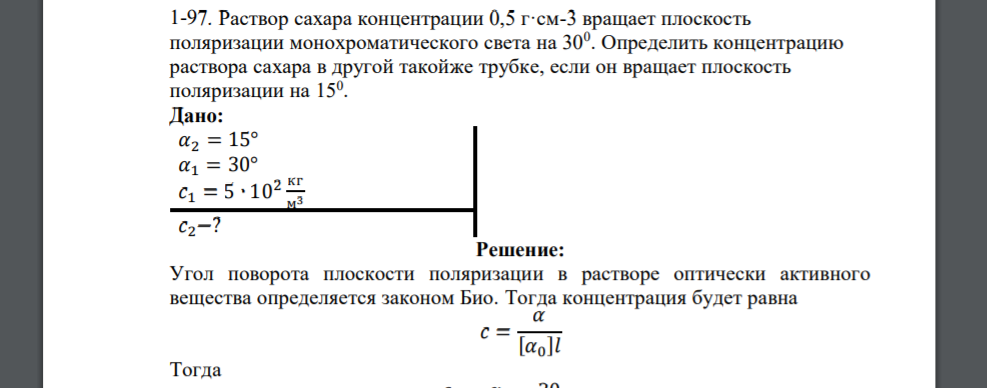 Раствор сахара концентрации 0,5 г·см-3 вращает плоскость поляризации монохроматического света на 300 . Определить концентрацию раствора сахара в другой такой же трубке