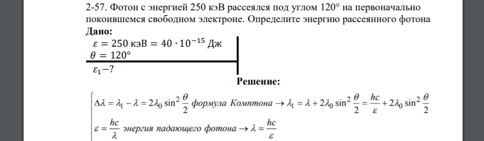 Фотон с энергией 250 кэВ рассеялся под углом 120° на первоначально покоившемся свободном электроне. Определите энергию рассеянного фотона Дано