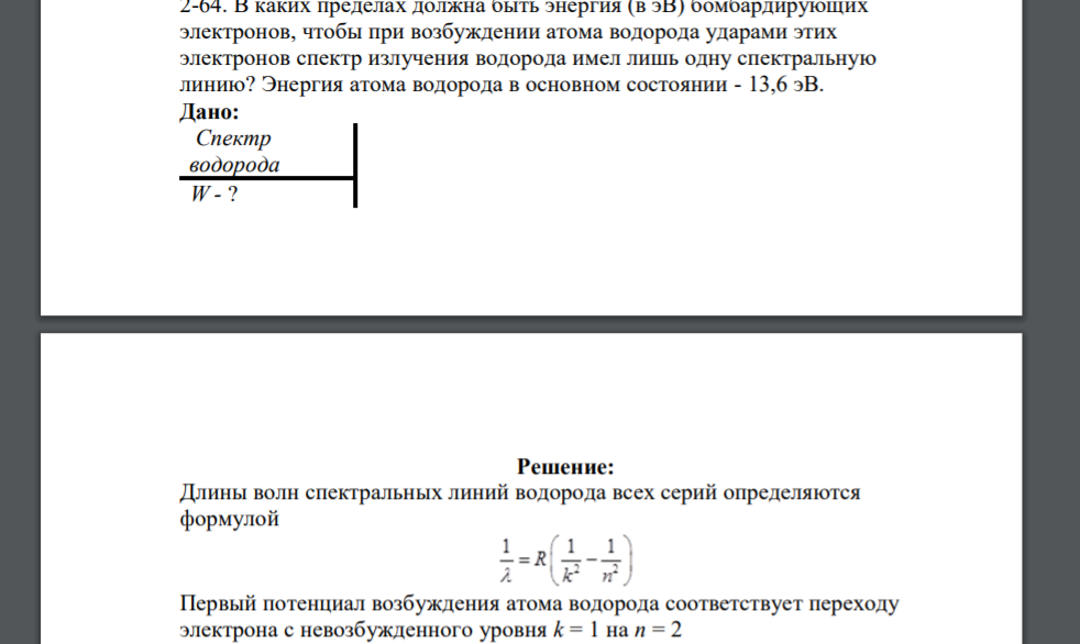 В каких пределах должна быть энергия (в эВ) бомбардирующих электронов, чтобы при возбуждении атома водорода ударами этих электронов спектр