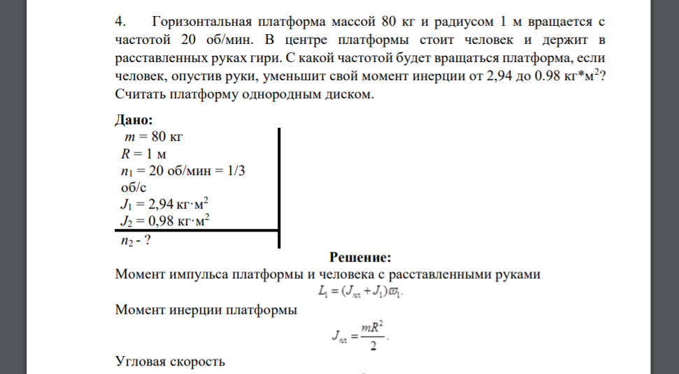 Горизонтальная платформа массой 80 кг и радиусом 1 м вращается с частотой 20 об/мин. В центре платформы стоит человек и держит в расставленных руках гири