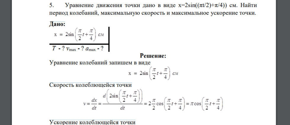 Уравнение движения точки дано в виде x=2sin((πt/2)+π/4)) cм. Найти период колебаний, максимальную скорость и максимальное ускорение точки. Дано