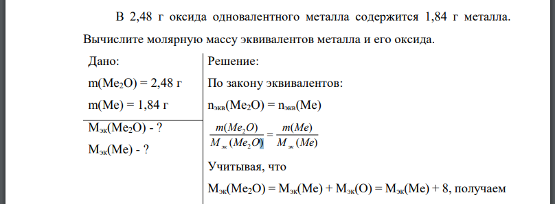 В 2,48 г оксида одновалентного металла содержится 1,84 г металла. Вычислите молярную массу эквивалентов металла и его оксида