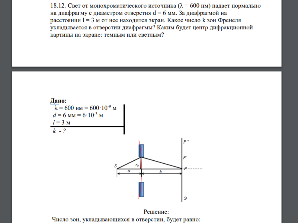 Свет от монохроматического источника (λ = 600 нм) падает нормально на диафрагму с диаметром отверстия d = 6 мм. За диафрагмой на расстоянии l = 3 м от нее находится