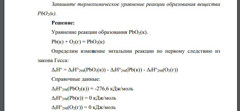 Запишите термохимическое уравнение реакции образования вещества PbO2(к)