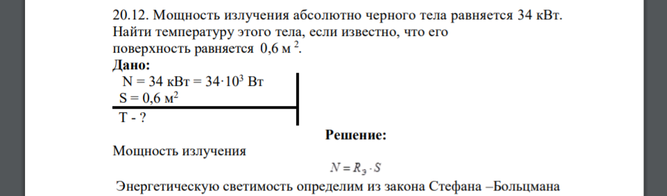 Мощность излучения абсолютно черного тела равняется 34 кВт. Найти температуру этого тела, если известно, что его поверхность равняется 0,6 м 2 . Дано