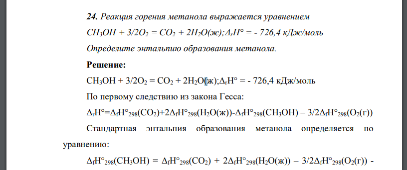 Реакция горения метанола выражается уравнением CH3OH + 3/2O2 = CO2 + 2H2O(ж);ΔrH° = - 726,4 кДж/моль Определите энтальпию образования метанола.