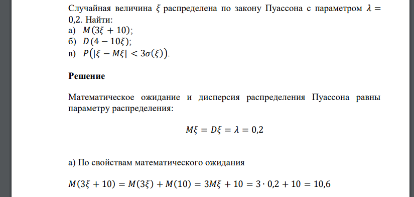 Случайная величина 𝜉 распределена по закону Пуассона с параметром 𝜆 = 0,2. Найти: а) 𝑀(3𝜉 + 10); б) 𝐷(4 − 10𝜉); в) 𝑃(|𝜉 − 𝑀𝜉| < 3𝜎(𝜉)).