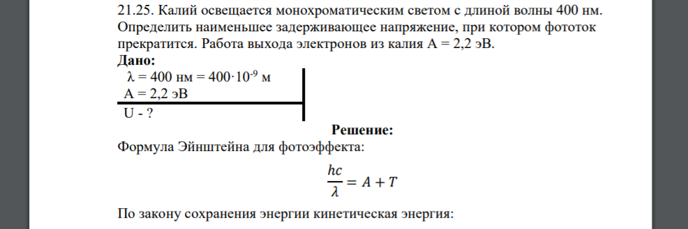 Калий освещается монохроматическим светом с длиной волны 400 нм. Определить наименьшее задерживающее напряжение, при котором фототок прекратится