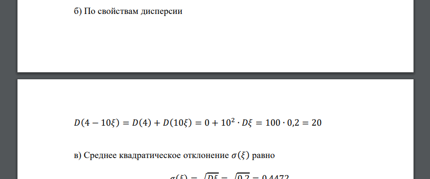 Случайная величина 𝜉 распределена по закону Пуассона с параметром 𝜆 = 0,2. Найти: а) 𝑀(3𝜉 + 10); б) 𝐷(4 − 10𝜉); в) 𝑃(|𝜉 − 𝑀𝜉| < 3𝜎(𝜉)).