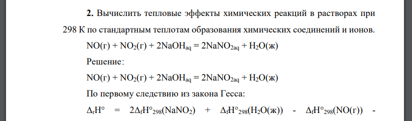 Вычислить тепловые эффекты химических реакций в растворах при 298 К по стандартным теплотам образования химических соединений и ионов