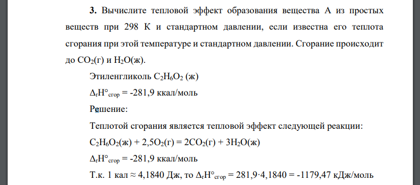 Вычислите тепловой эффект образования вещества А из простых веществ при 298 К и стандартном давлении, если известна его теплота