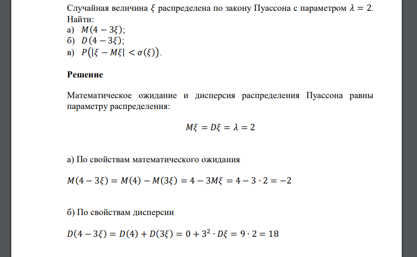 Случайная величина 𝜉 распределена по закону Пуассона с параметром 𝜆 = 2. Найти: а) 𝑀(4 − 3𝜉); б) 𝐷(4 − 3𝜉); в) 𝑃(|𝜉 − 𝑀𝜉| < 𝜎(𝜉)).