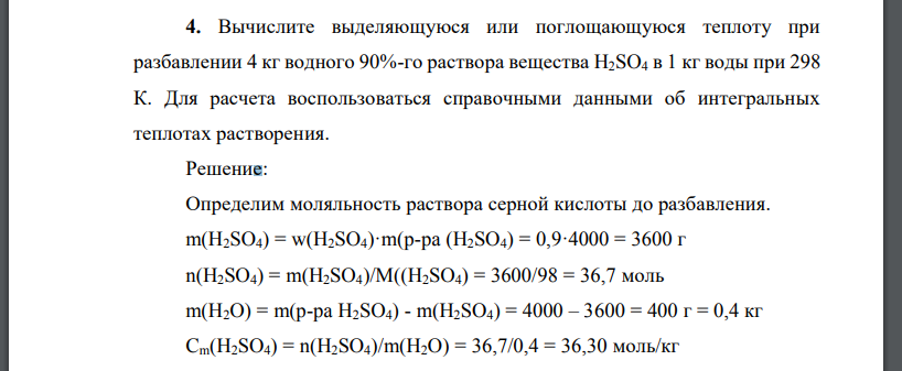 Вычислите выделяющуюся или поглощающуюся теплоту при разбавлении 4 кг водного 90%-го раствора вещества H2SO4 в 1 кг воды при 298