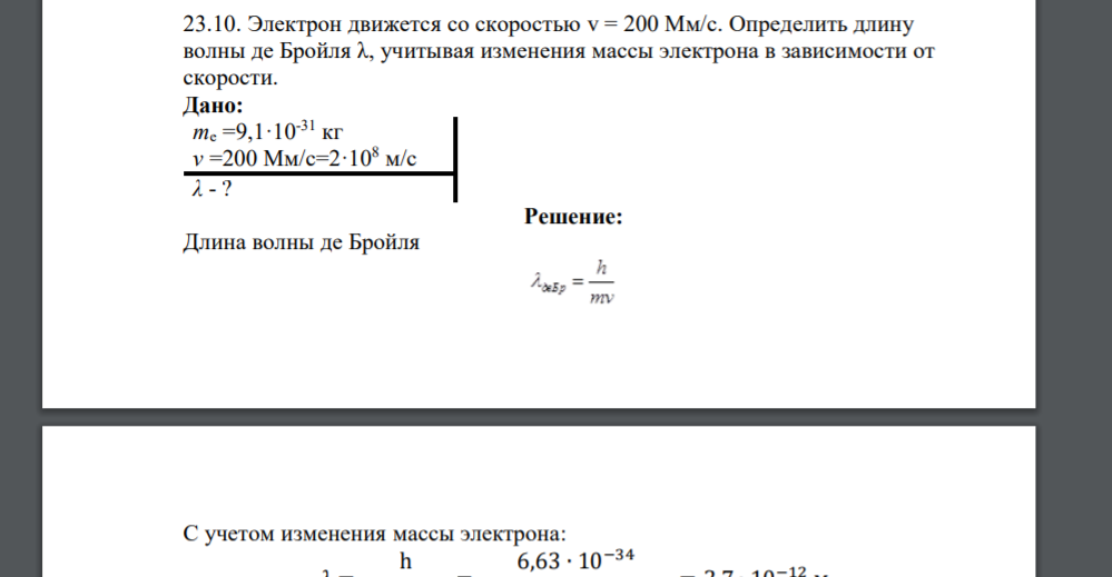 Электрон движется со скоростью v = 200 Мм/с. Определить длину волны де Бройля λ, учитывая изменения массы электрона в зависимости от скорости.