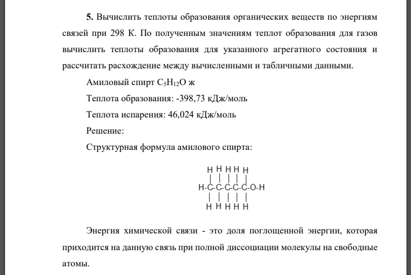 Вычислить теплоты образования органических веществ по энергиям связей при 298 К. По полученным значениям теплот образования для газов