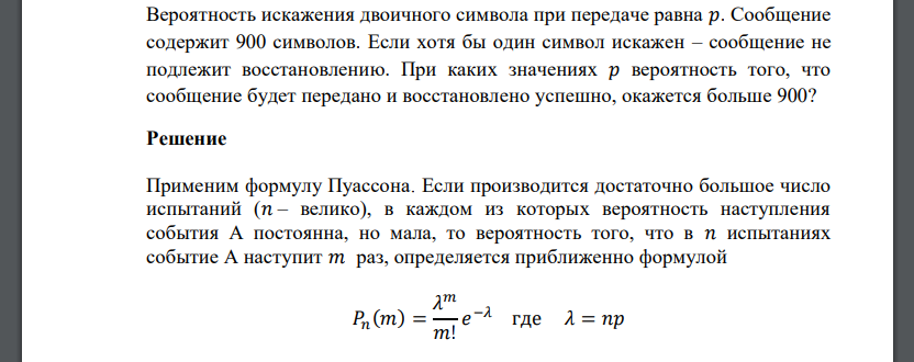 Вероятность искажения двоичного символа при передаче равна 𝑝. Сообщение содержит 900 символов. Если хотя бы один символ искажен