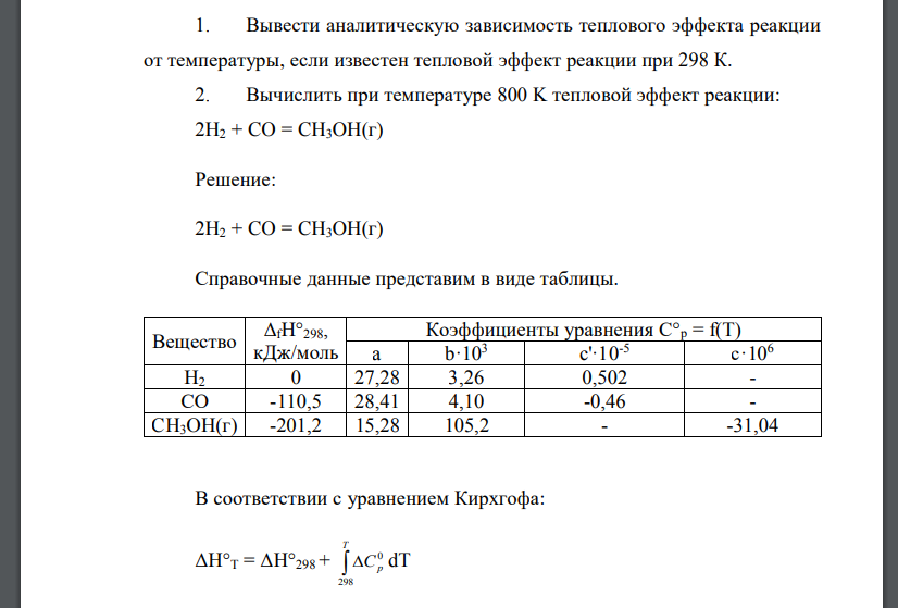 Вывести аналитическую зависимость теплового эффекта реакции от температуры, если известен тепловой эффект реакции при 298 К.