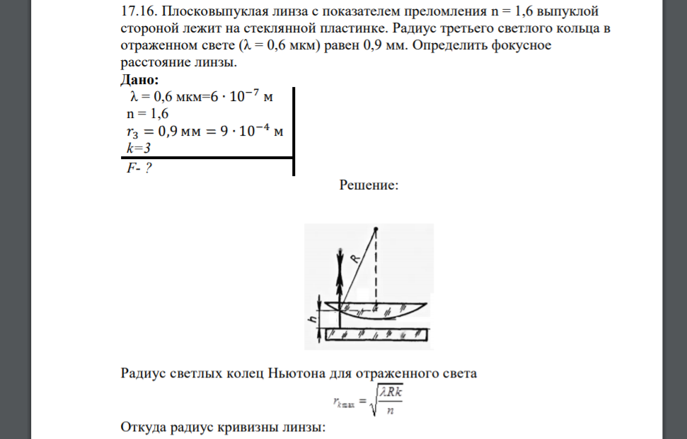 Плосковыпуклая линза с показателем преломления n = 1,6 выпуклой стороной лежит на стеклянной пластинке. Радиус третьего светлого кольца в отраженном