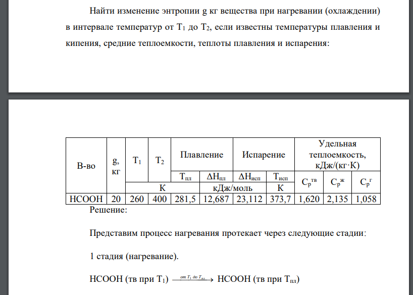 Найти изменение энтропии g кг вещества при нагревании (охлаждении) в интервале температур от Т1 до Т2, если