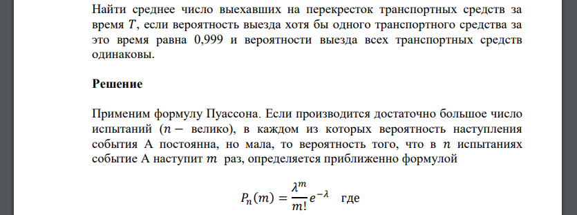 Найти среднее число выехавших на перекресток транспортных средств за время 𝑇, если вероятность выезда хотя бы одного