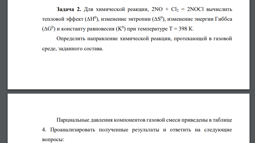 Для химической реакции, 2NO + Cl2 = 2NOCl вычислить тепловой эффект (∆Н0 ), изменение энтропии (∆S0 ), изменение энергии Гиббса (∆G0 ) и константу равновесия