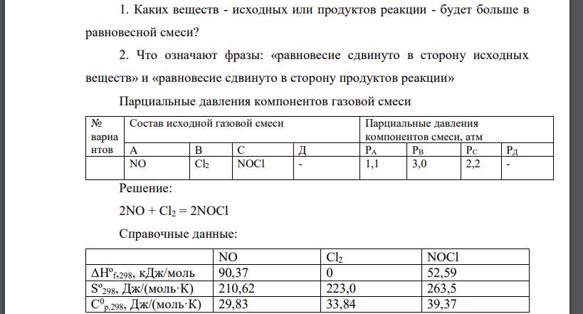 Для химической реакции, 2NO + Cl2 = 2NOCl вычислить тепловой эффект (∆Н0 ), изменение энтропии (∆S0 ), изменение энергии Гиббса (∆G0 ) и константу равновесия