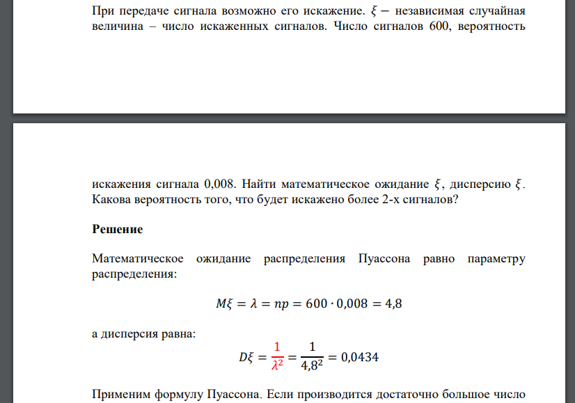 При передаче сигнала возможно его искажение. 𝜉 − независимая случайная величина – число искаженных сигналов. Число сигналов
