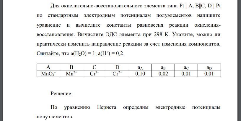 Для окислительно-восстановительного элемента типа Pt | А, В||С, D | Pt по стандартным электродным потенциалам полуэлементов напишите