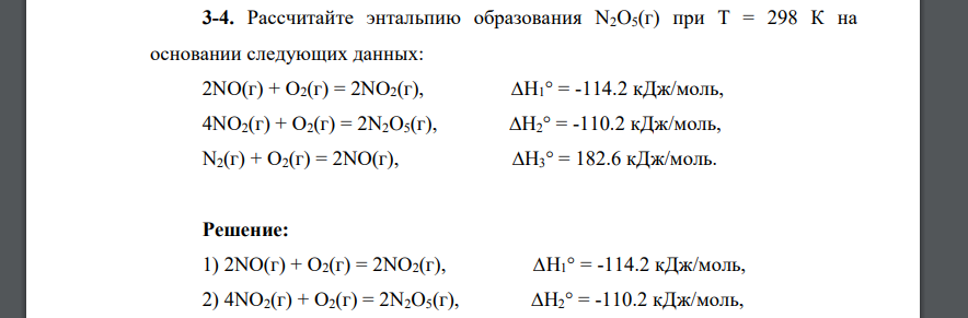 Рассчитайте энтальпию образования N2O5(г) при Т = 298 К на основании следующих