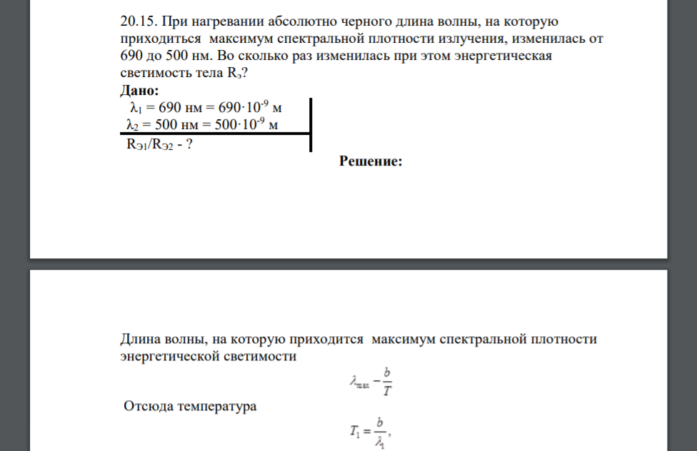 При нагревании абсолютно черного длина волны, на которую приходиться максимум спектральной плотности излучения, изменилась от 690 до 500 нм. Во сколько раз