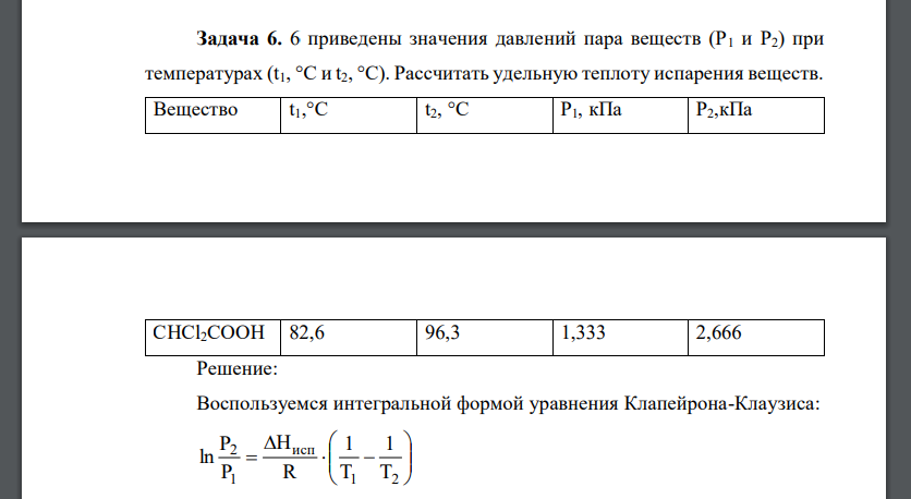 Приведены значения давлений пара веществ (Р1 и Р2) при температурах (t1, °С и t2, °С). Рассчитать удельную теплоту испарения веществ. Вещество t1,°С t2, °С Р1, кПа