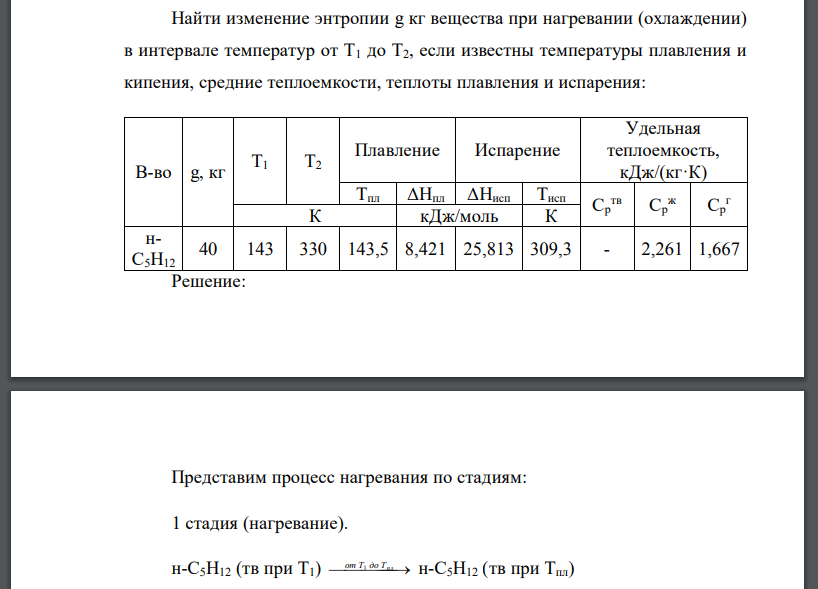 Найти изменение энтропии g кг вещества при нагревании (охлаждении) в интервале температур от Т1 до Т2, если известны температуры плавления и