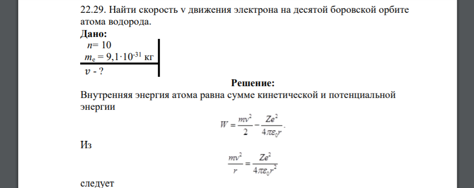 Найти скорость v движения электрона на десятой боровской орбите атома водорода. Дано: n= 10 me = 9,1·10-31 кг 𝑣 - ?
