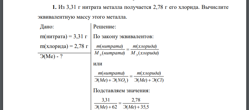 Из 3,31 г нитрата металла получается 2,78 г его хлорида. Вычислите эквивалентную массу этого металла.