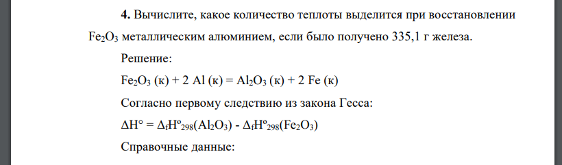 Вычислите, какое количество теплоты выделится при восстановлении Fe2O3 металлическим алюминием, если было получено 335,1 г железа.