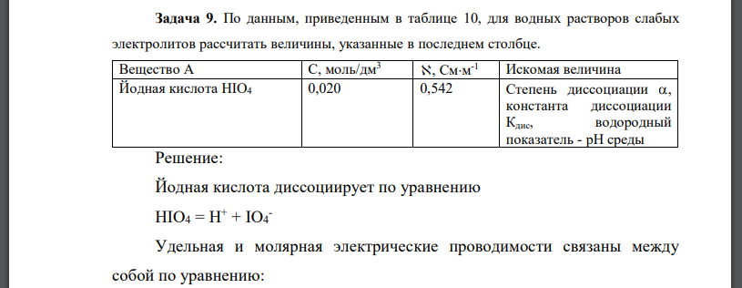 По данным, приведенным в таблице 10, для водных растворов слабых электролитов рассчитать величины, указанные в последнем столбце. Вещество А С, моль