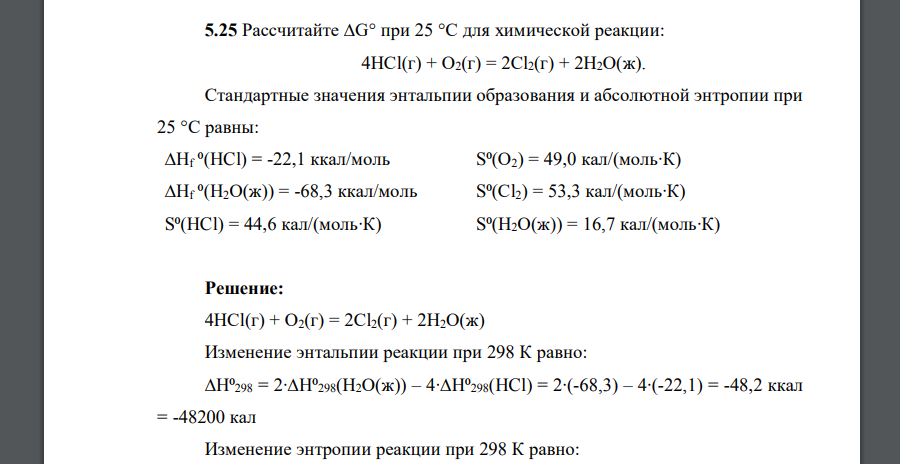 Рассчитайте ∆G° при 25 °С для химической реакции: 4НСl(г) + О2(г) = 2Сl2(г) + 2Н2О(ж). Стандартные значения энтальпии образования и абсолютной