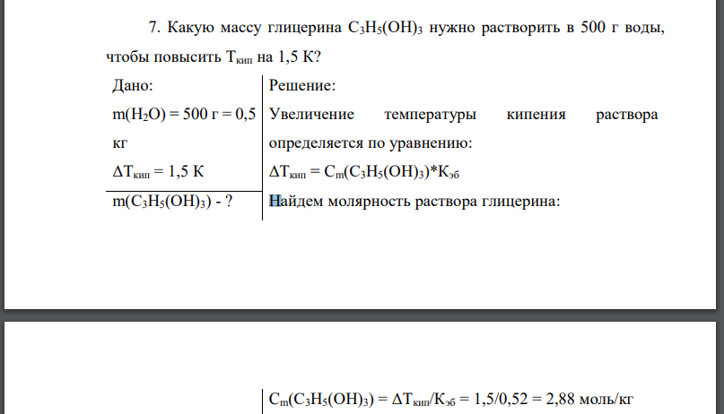 Какую массу глицерина С3Н5(ОН)3 нужно растворить в 500 г воды, чтобы повысить Ткип на 1,5 К?