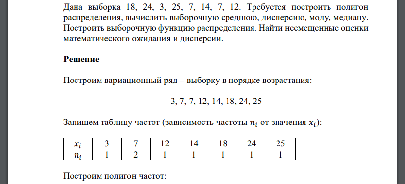 Дана выборка 18, 24, 3, 25, 7, 14, 7, 12. Требуется построить полигон распределения, вычислить выборочную среднюю, дисперсию